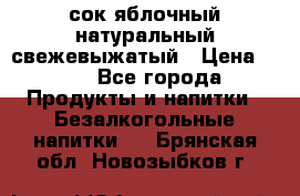 сок яблочный натуральный свежевыжатый › Цена ­ 12 - Все города Продукты и напитки » Безалкогольные напитки   . Брянская обл.,Новозыбков г.